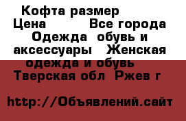 Кофта размер 42-44 › Цена ­ 300 - Все города Одежда, обувь и аксессуары » Женская одежда и обувь   . Тверская обл.,Ржев г.